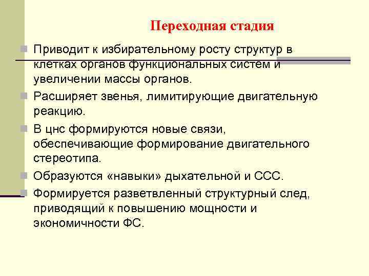 Переходная стадия n Приводит к избирательному росту структур в n n клетках органов функциональных