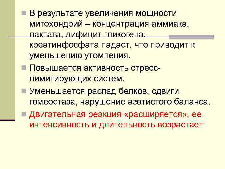 n В результате увеличения мощности митохондрий – концентрация аммиака, лактата, дифицит гликогена, креатинфосфата падает,
