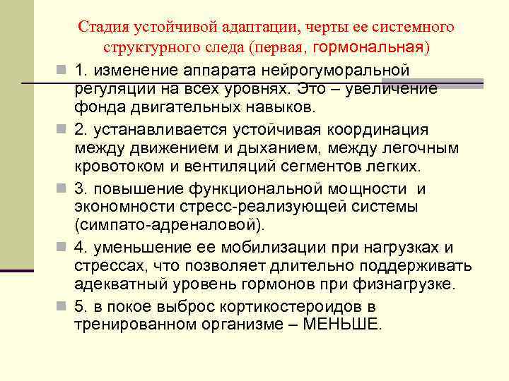 n n n Стадия устойчивой адаптации, черты ее системного структурного следа (первая, гормональная) 1.