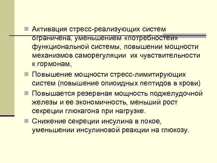 n Активация стресс-реализующих систем ограничена, уменьшением «потребностей» функциональной системы, повышении мощности механизмов саморегуляции их