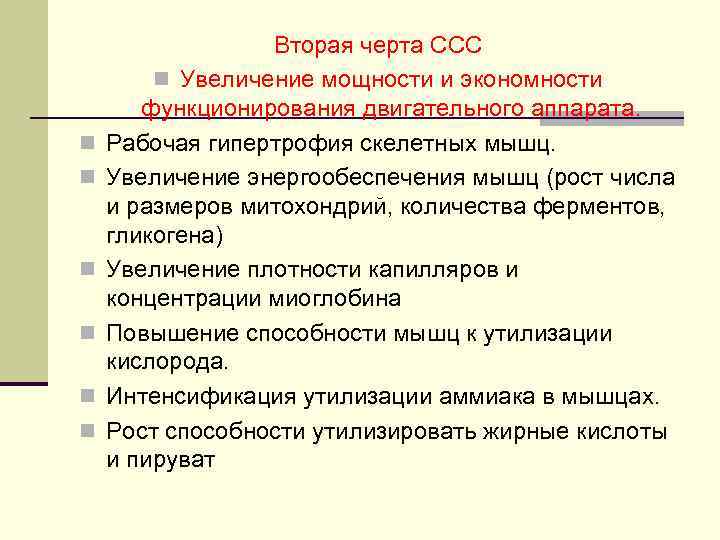 n n n Вторая черта ССС n Увеличение мощности и экономности функционирования двигательного аппарата.