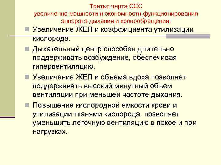 Третья черта ССС увеличение мощности и экономности функционирования аппарата дыхания и кровообращения. n Увеличение