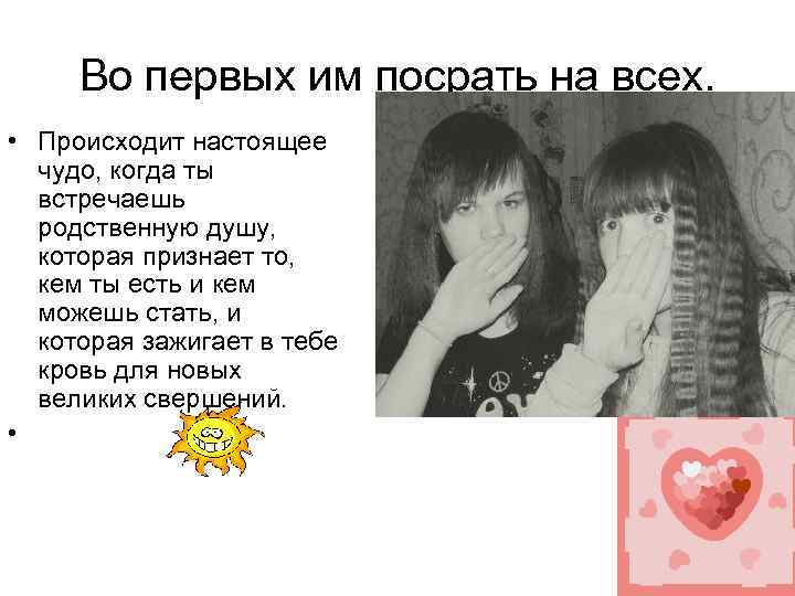 Во первых им посрать на всех. • Происходит настоящее чудо, когда ты встречаешь родственную