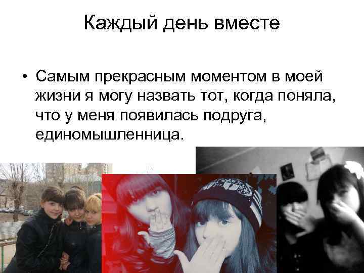 Каждый день вместе • Самым прекрасным моментом в моей жизни я могу назвать тот,