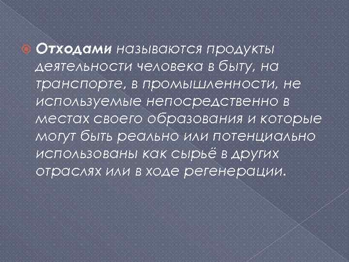  Отходами называются продукты деятельности человека в быту, на транспорте, в промышленности, не используемые