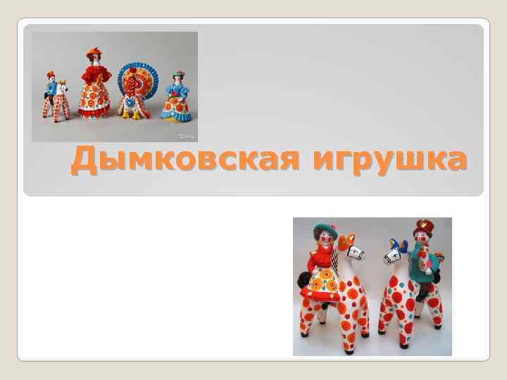 Дымковская игрушка 
