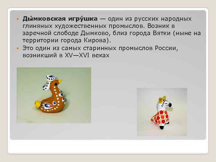 Ды мковская игру шка — один из русских народных глиняных художественных промыслов. Возник в