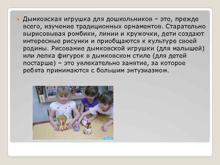  Дымковская игрушка для дошкольников – это, прежде всего, изучение традиционных орнаментов. Старательно вырисовывая