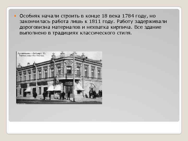  Особняк начали строить в конце 18 века 1784 году, но закончилась работа лишь