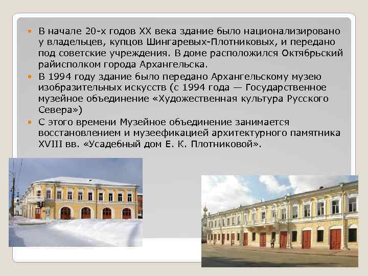 В начале 20 -х годов XX века здание было национализировано у владельцев, купцов Шингаревых-Плотниковых,