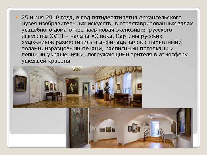  25 июня 2010 года, в год пятидесятилетия Архангельского музея изобразительных искусств, в отреставрированных