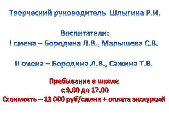 Пребывание в школе с 9. 00 до 17. 00 Стоимость – 13 000 руб/смена