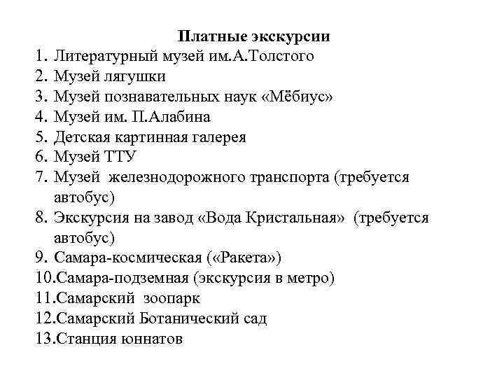 Платные экскурсии 1. Литературный музей им. А. Толстого 2. Музей лягушки 3. Музей познавательных