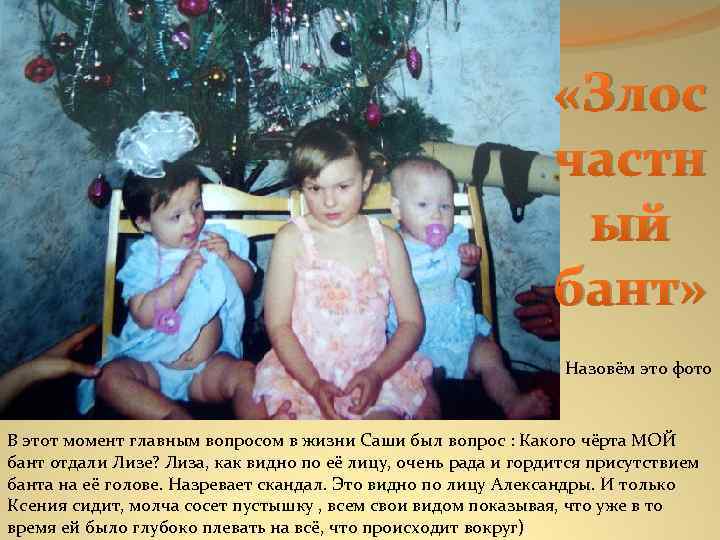  «Злос частн ый бант» Назовём это фото В этот момент главным вопросом в