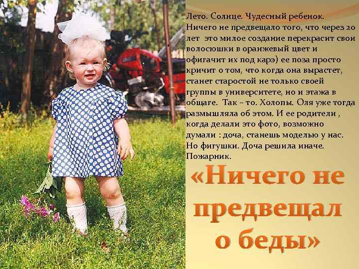 Лето. Солнце. Чудесный ребенок. Ничего не предвещало того, что через 20 лет это милое