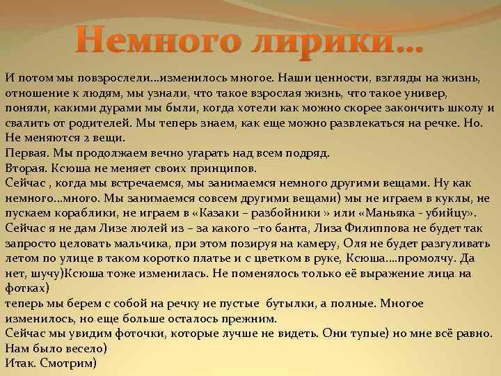 Немного лирики… И потом мы повзрослели…изменилось многое. Наши ценности, взгляды на жизнь, отношение к