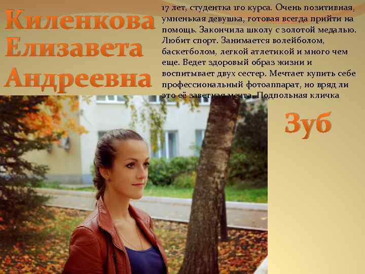 Киленкова Елизавета Андреевна 17 лет, студентка 1 го курса. Очень позитивная, умненькая девушка, готовая