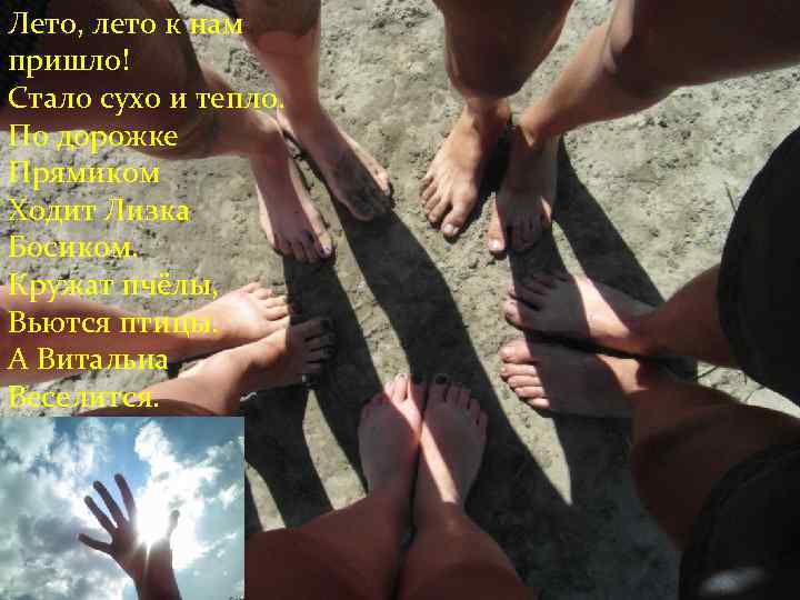 Лето, лето к нам пришло! Стало сухо и тепло. По дорожке Прямиком Ходит Лизка