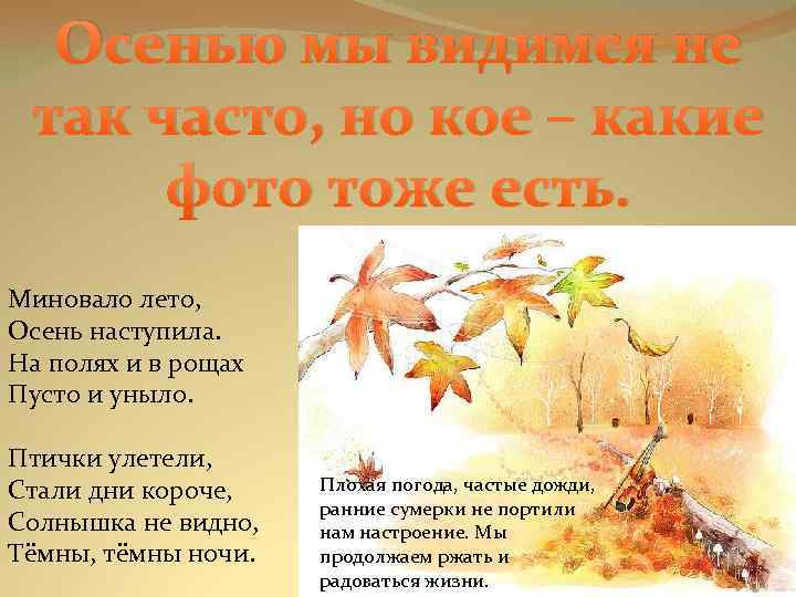 Осенью мы видимся не так часто, но кое – какие фото тоже есть. Миновало