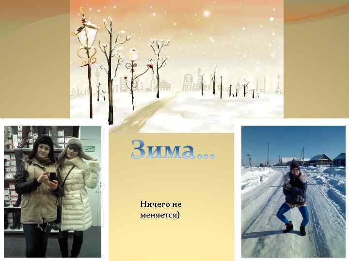 Ничего не меняется) 