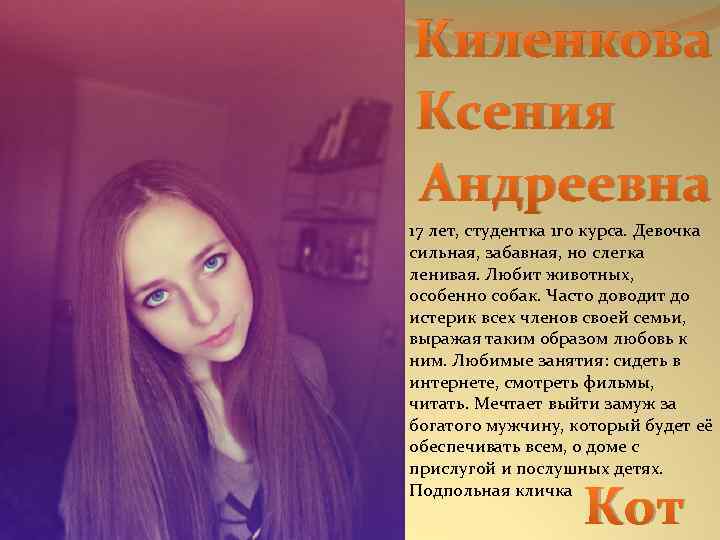 Киленкова Ксения Андреевна 17 лет, студентка 1 го курса. Девочка сильная, забавная, но слегка