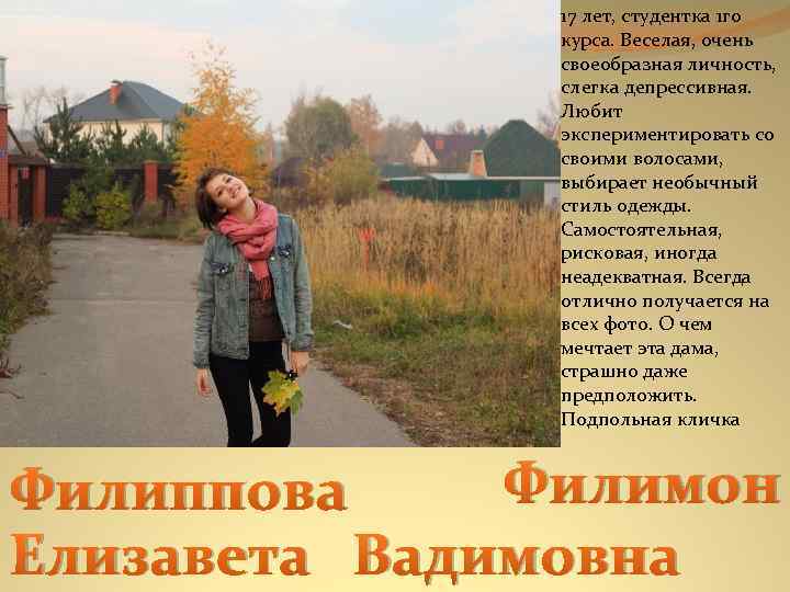 17 лет, студентка 1 го курса. Веселая, очень своеобразная личность, слегка депрессивная. Любит экспериментировать