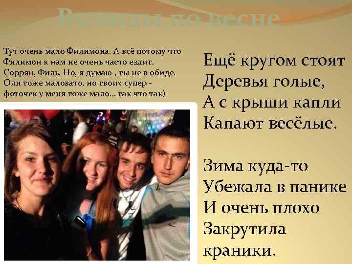 Выводы по весне Тут очень мало Филимона. А всё потому что Филимон к нам