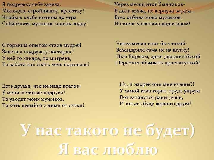 Я подружку себе завела, Молодую, стройняшку, красотку! Чтобы в клубе ночном до утра Соблазнять
