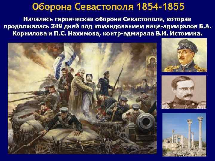 Сколько продолжалась героическая оборона севастополя. Оборона Севастополя итоги 1855. Оборона Севастополя 1854-1855 Истомин. Героическая оборона Севастополя в 1854 1855 кратко. Героическая оборона Севастополя итоги.