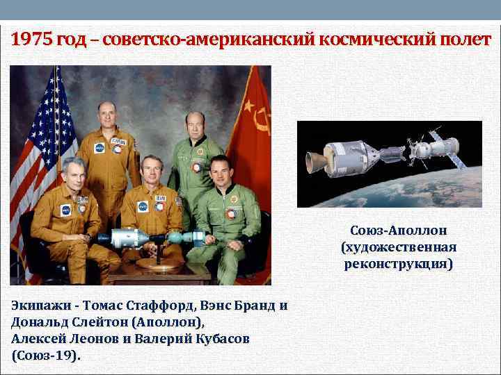 1975 год – советско-американский космический полет Союз-Аполлон (художественная реконструкция) Экипажи - Томас Стаффорд, Вэнс