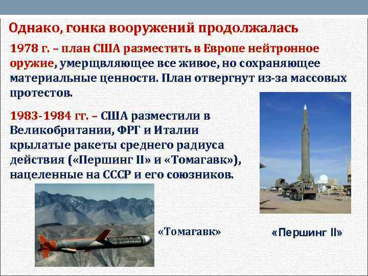 Однако, гонка вооружений продолжалась 1978 г. – план США разместить в Европе нейтронное оружие,