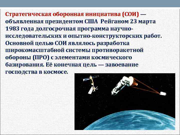 Стратегическая оборонная инициатива (СОИ) — объявленная президентом США Рейганом 23 марта 1983 года долгосрочная