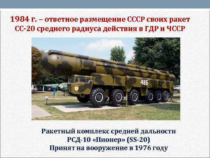 1984 г. – ответное размещение СССР своих ракет СС-20 среднего радиуса действия в ГДР