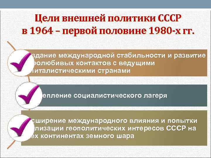 Главная цель холодной войны. Цели внешней политики. СССР И внешний мир и укрепление соцлагеря. Отношения с капиталистическими странами в 1980.