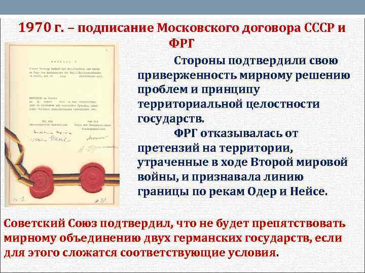 1970 г. – подписание Московского договора СССР и ФРГ Стороны подтвердили свою приверженность мирному