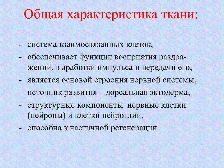Общая характеристика ткани: - система взаимосвязанных клеток, - обеспечивает функции восприятия раздражений, выработки импульса