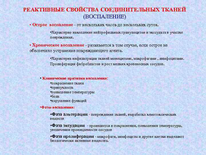 РЕАКТИВНЫЕ СВОЙСТВА СОЕДИНИТЕЛЬНЫХ ТКАНЕЙ (ВОСПАЛЕНИЕ) • Острое воспаление - от нескольких часов до нескольких