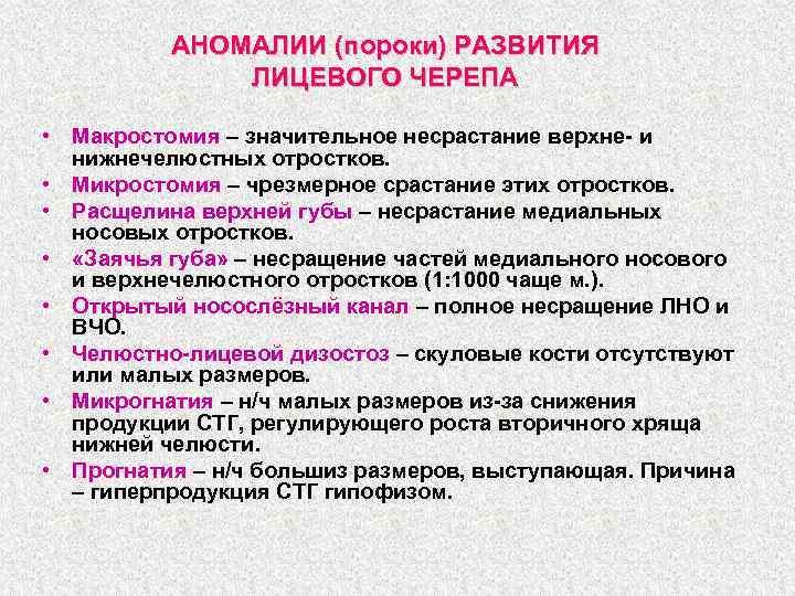 АНОМАЛИИ (пороки) РАЗВИТИЯ ЛИЦЕВОГО ЧЕРЕПА • Макростомия – значительное несрастание верхне- и нижнечелюстных отростков.