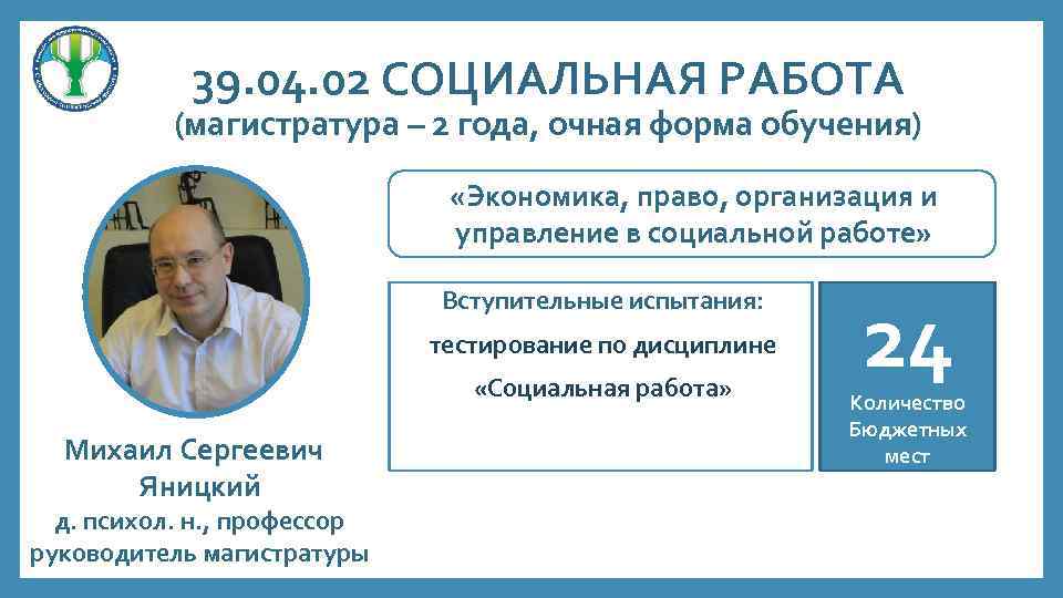 39. 04. 02 СОЦИАЛЬНАЯ РАБОТА (магистратура – 2 года, очная форма обучения) «Экономика, право,