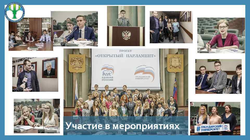 Участие в мероприятиях 