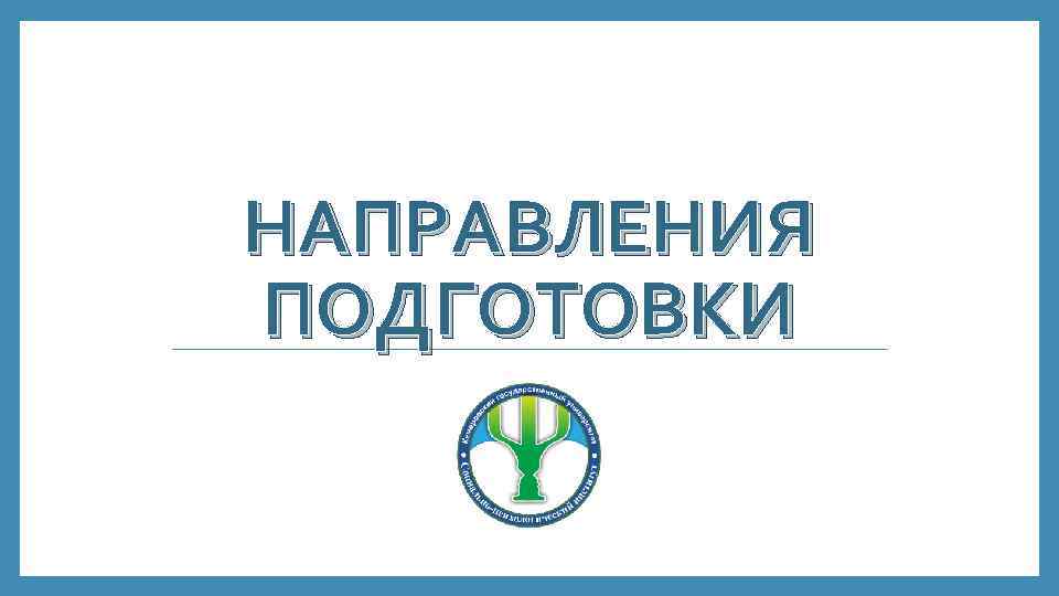 НАПРАВЛЕНИЯ ПОДГОТОВКИ 