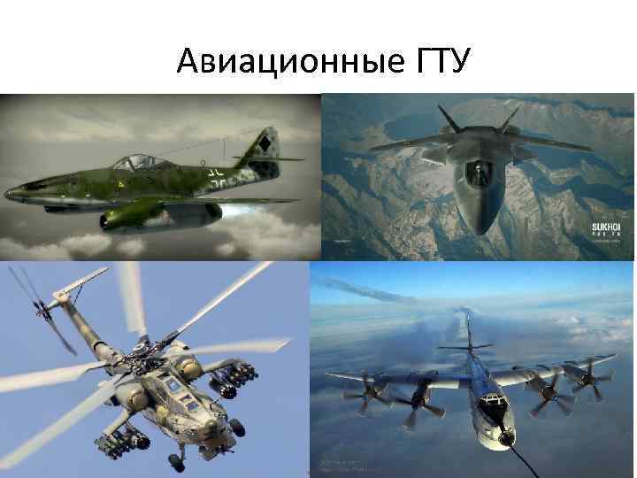 Авиационные ГТУ 