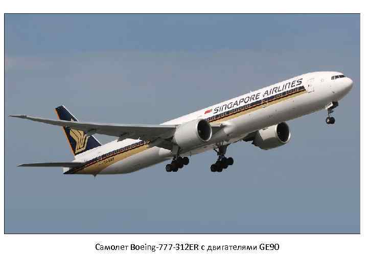 Самолет Boeing-777 -312 ER с двигателями GE 90 