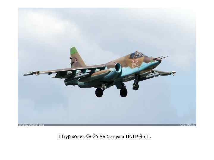 Штурмовик Су-25 УБ с двумя ТРД Р-95 Ш. 