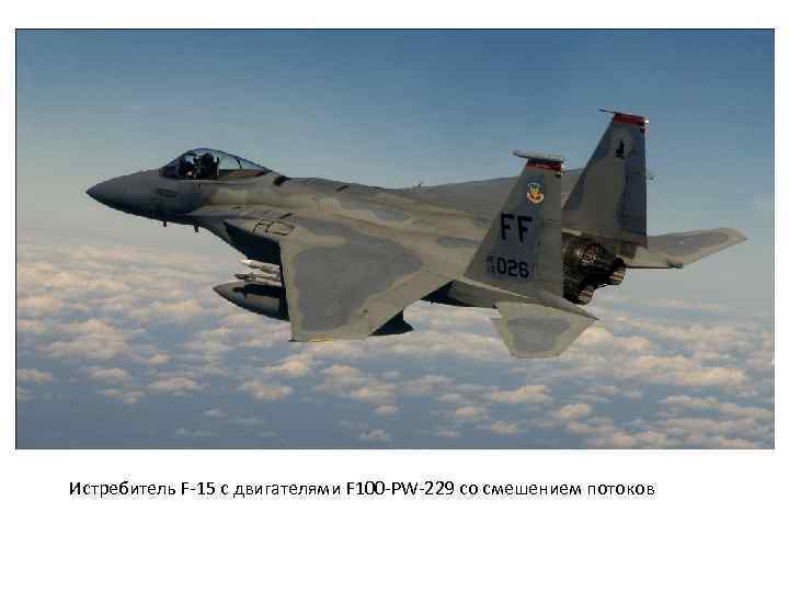 Истребитель F-15 с двигателями F 100 -PW-229 со смешением потоков 