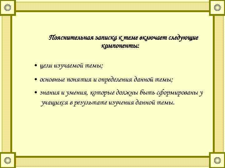 Пояснительная записка к теме включает следующие компоненты: • цели изучаемой темы; • основные понятия
