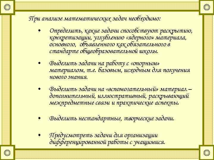 При анализе математических задач необходимо: • Определить, какие задачи способствуют раскрытию, конкретизации, углублению «ядерного»