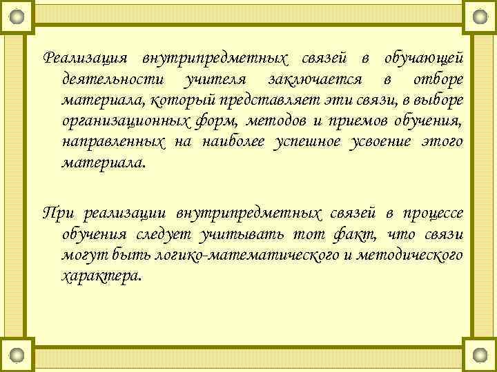 Реализация внутрипредметных связей в обучающей деятельности учителя заключается в отборе материала, который представляет эти