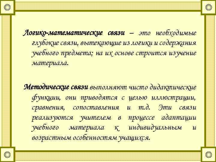 Логико-математические связи – это необходимые глубокие связи, вытекающие из логики и содержания учебного предмета;