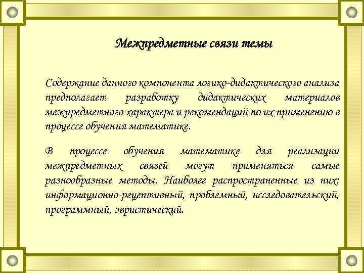 Межпредметные связи темы Содержание данного компонента логико-дидактического анализа предполагает разработку дидактических материалов межпредметного характера